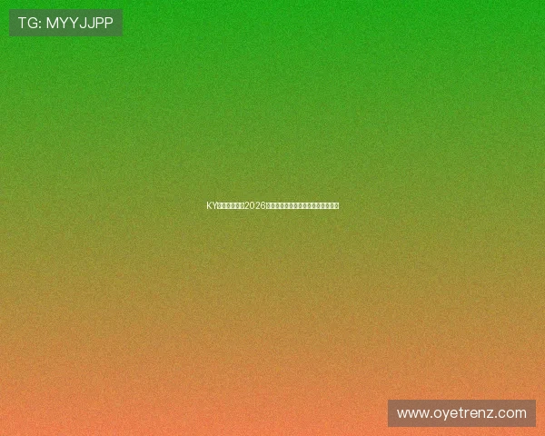 KY体育权威解读2026世界杯赛场战术变化与球队战绩分析